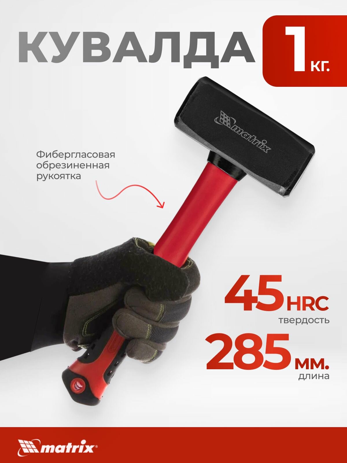 Кувалда с фибергласовой рукоятью, 1 кг Matrix 10919