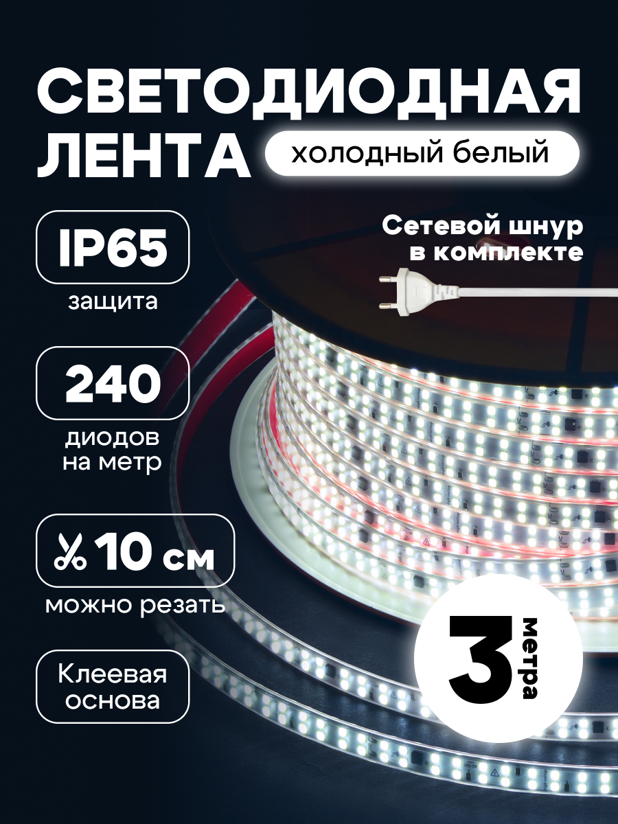 Светодиодная лента 3 метра IP65 220В подсветка для кухни 240 диодов цвет теплый белый