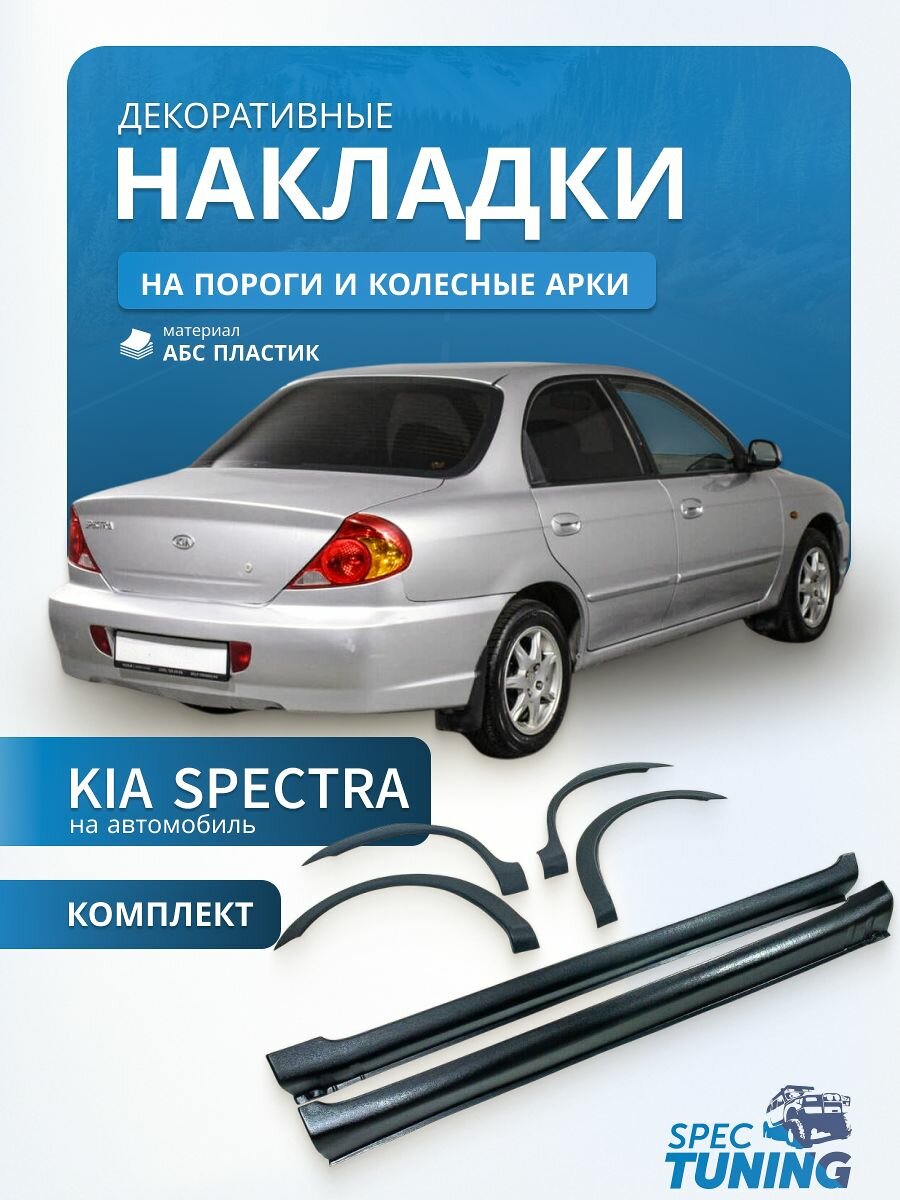 Накладки на пороги и колесные арки Kia Spectra, комплект