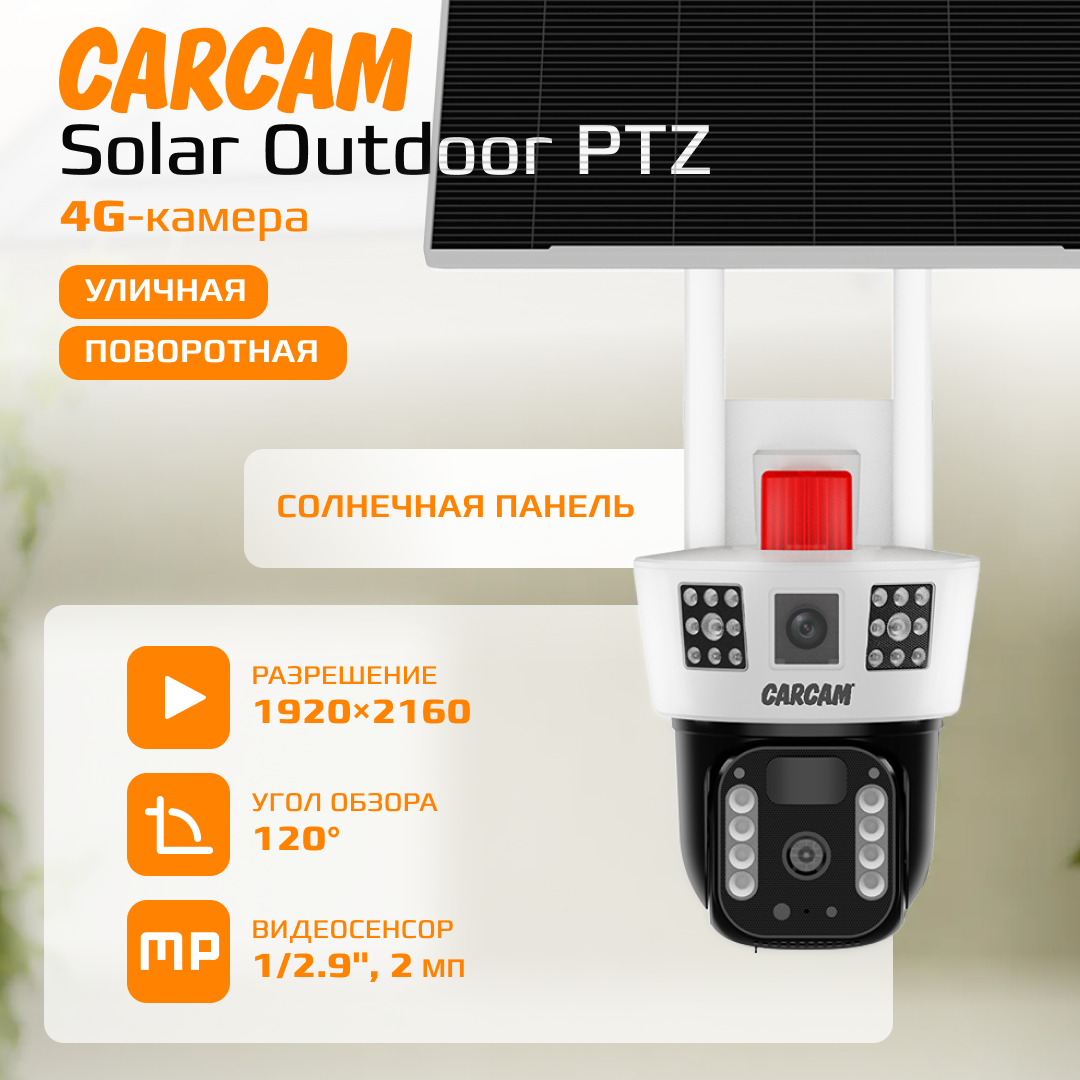 4G-камера с солнечной панелью CARCAM 4MP Solar Outdoor PTZ Duel Lens Three View Camera V380BP8-4G