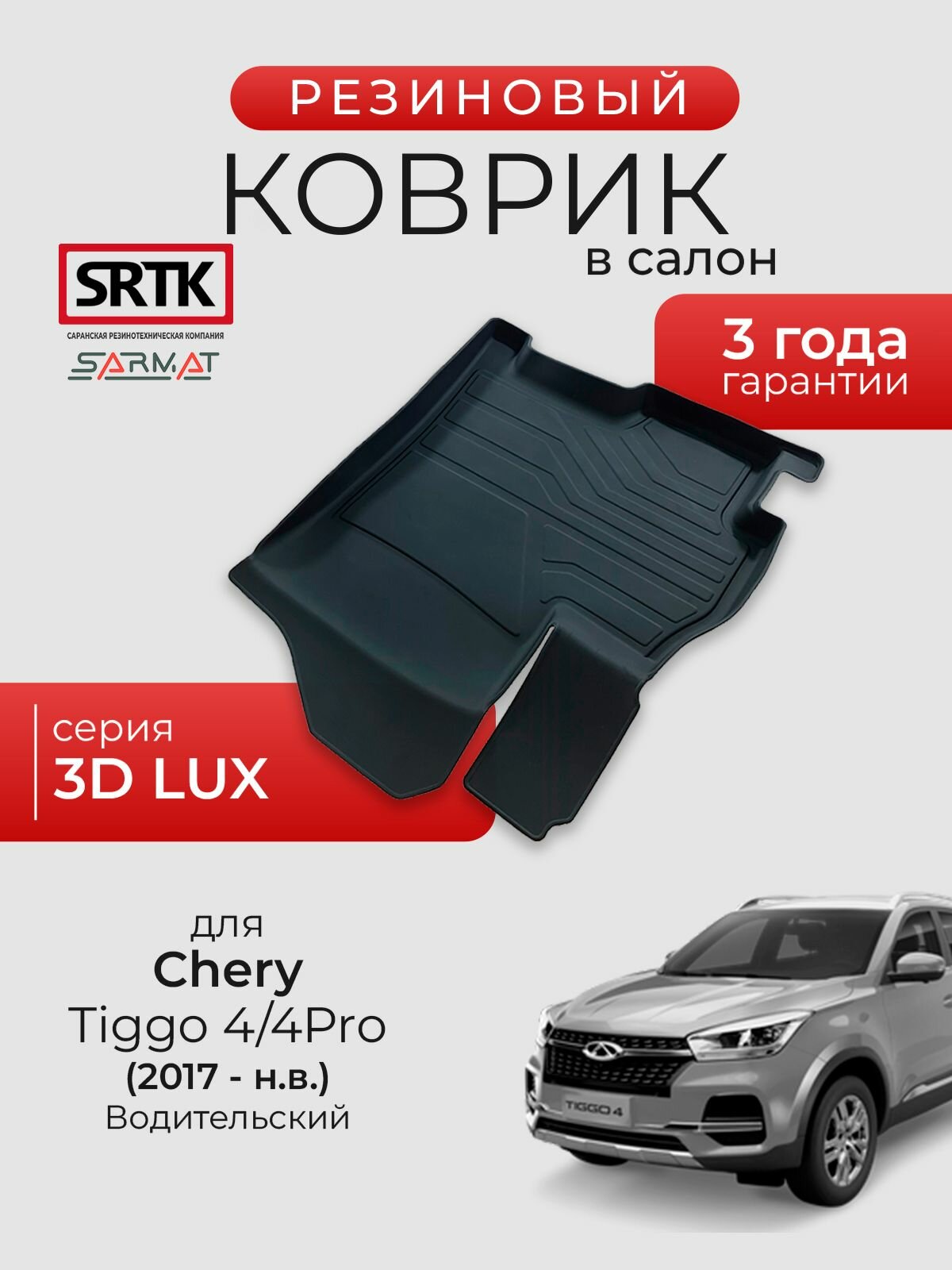 Коврик резиновый в салон 3D LUX для Chery Tiggo 4/4Pro (2017-) Водительский/Чери Тигго 4/4Про SRTK/сртк
