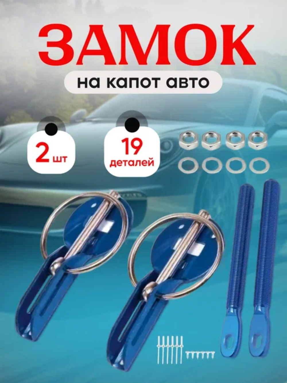 Автомобильный замок капота и бампера спортивный sparco синий