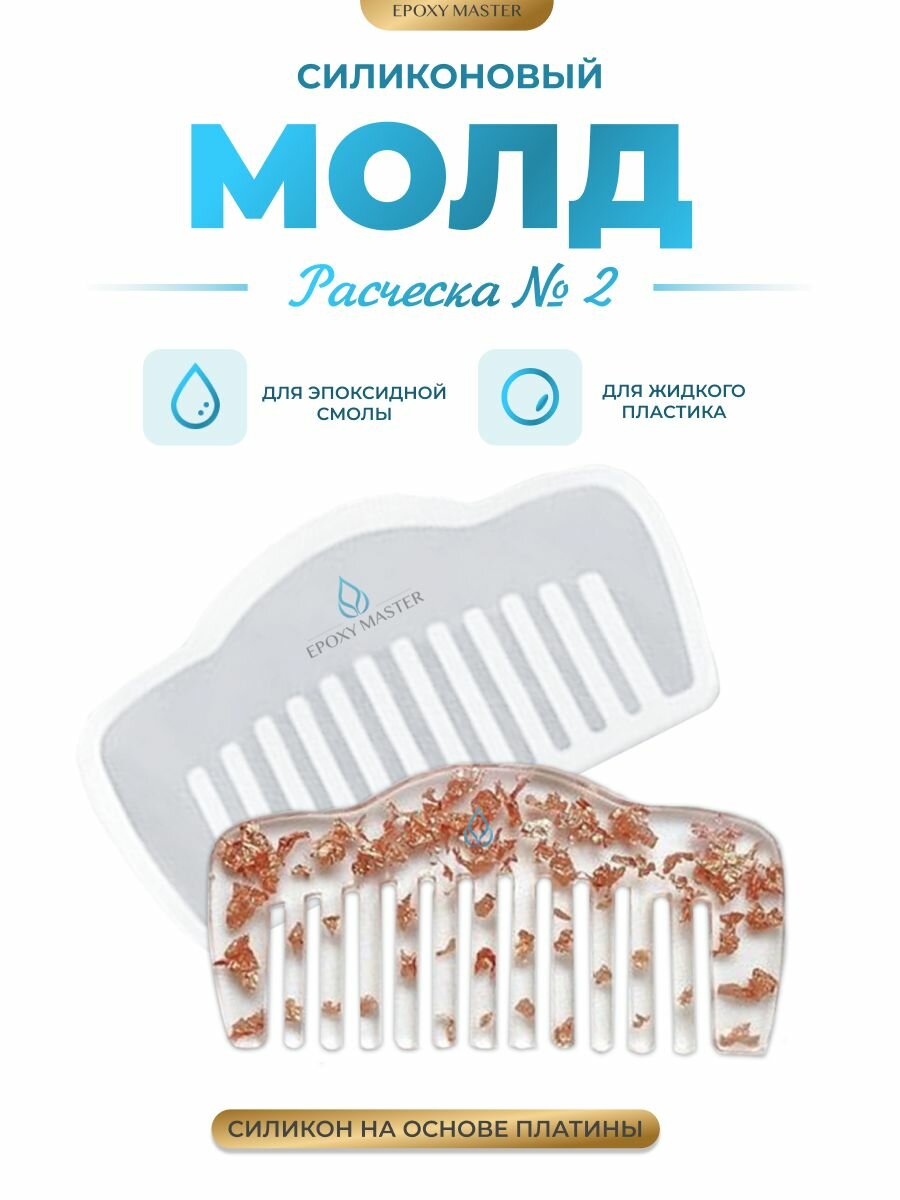 Силиконовый молд - Расческа №2, 9х5 см / Силиконовая форма для эпоксидной смолы / Молд расческа