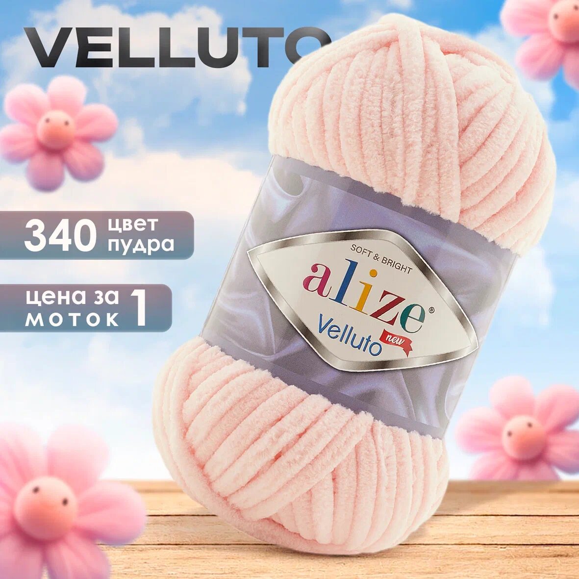 Пряжа Alize Velluto 1 моток, цвет 340 пудра