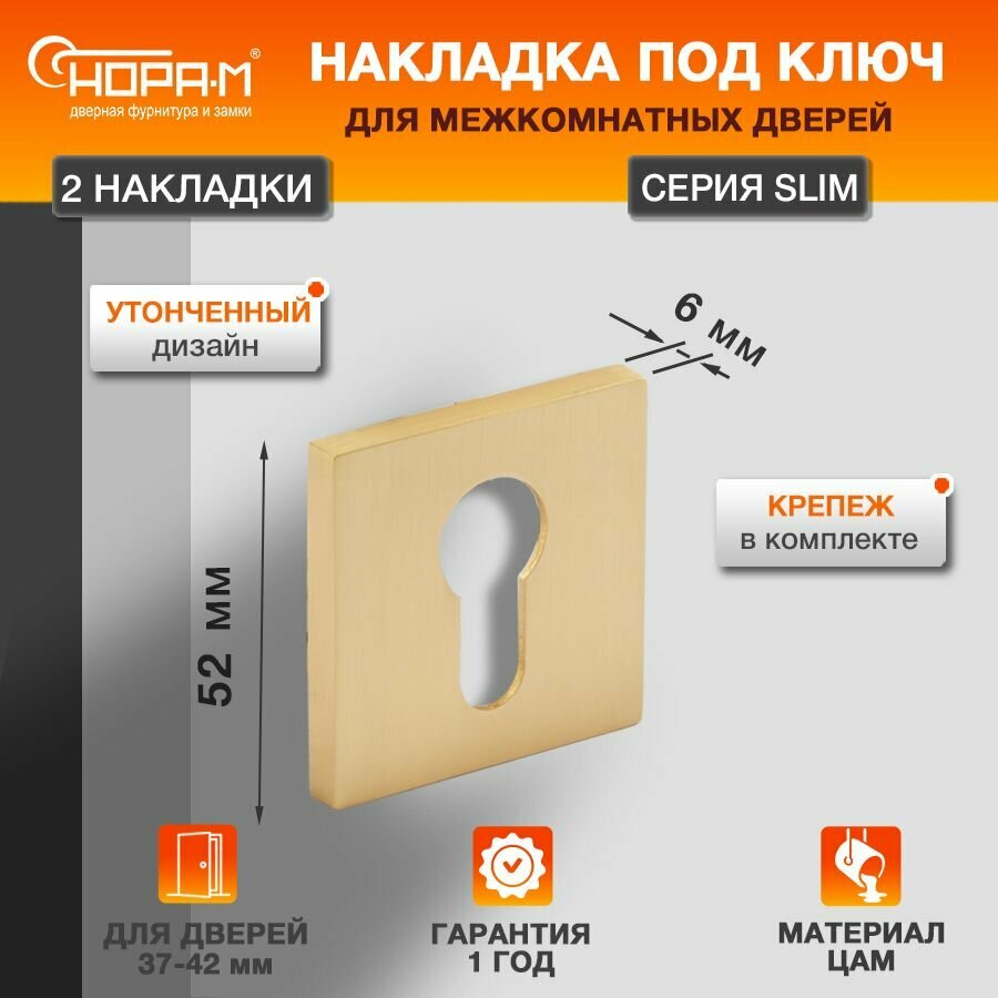 Накладка дверная под цилиндр ключ нора-м НК-К Slim - Cатинированное золото