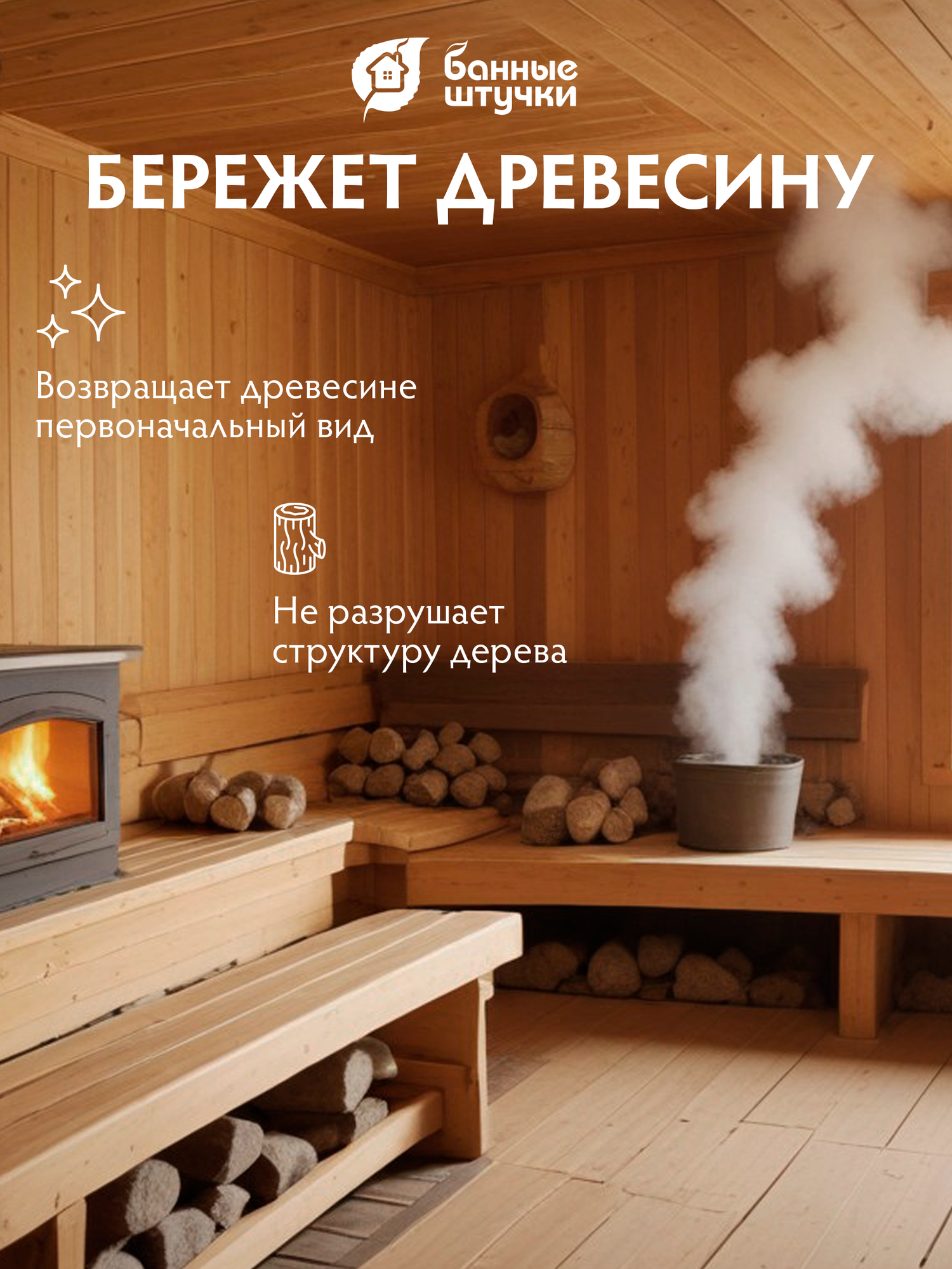 Антисептик Банные Штучки, для бани и сауны, 1 литр, против плесени, отбеливающий эффект — фото 1