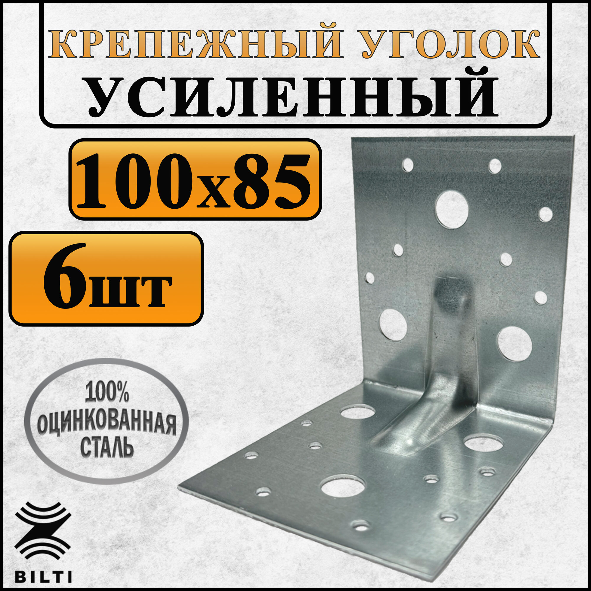 Крепежный уголок усиленный, оцинкованная сталь 100х85 мм (6 шт.)