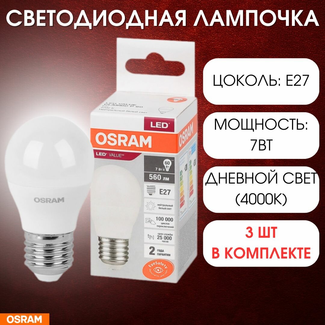 OSRAM светодиодная лампочка шар дневной свет Е27 230В 3шт в комплекте LED Value LVCLP60 7SW/840 4058075579835