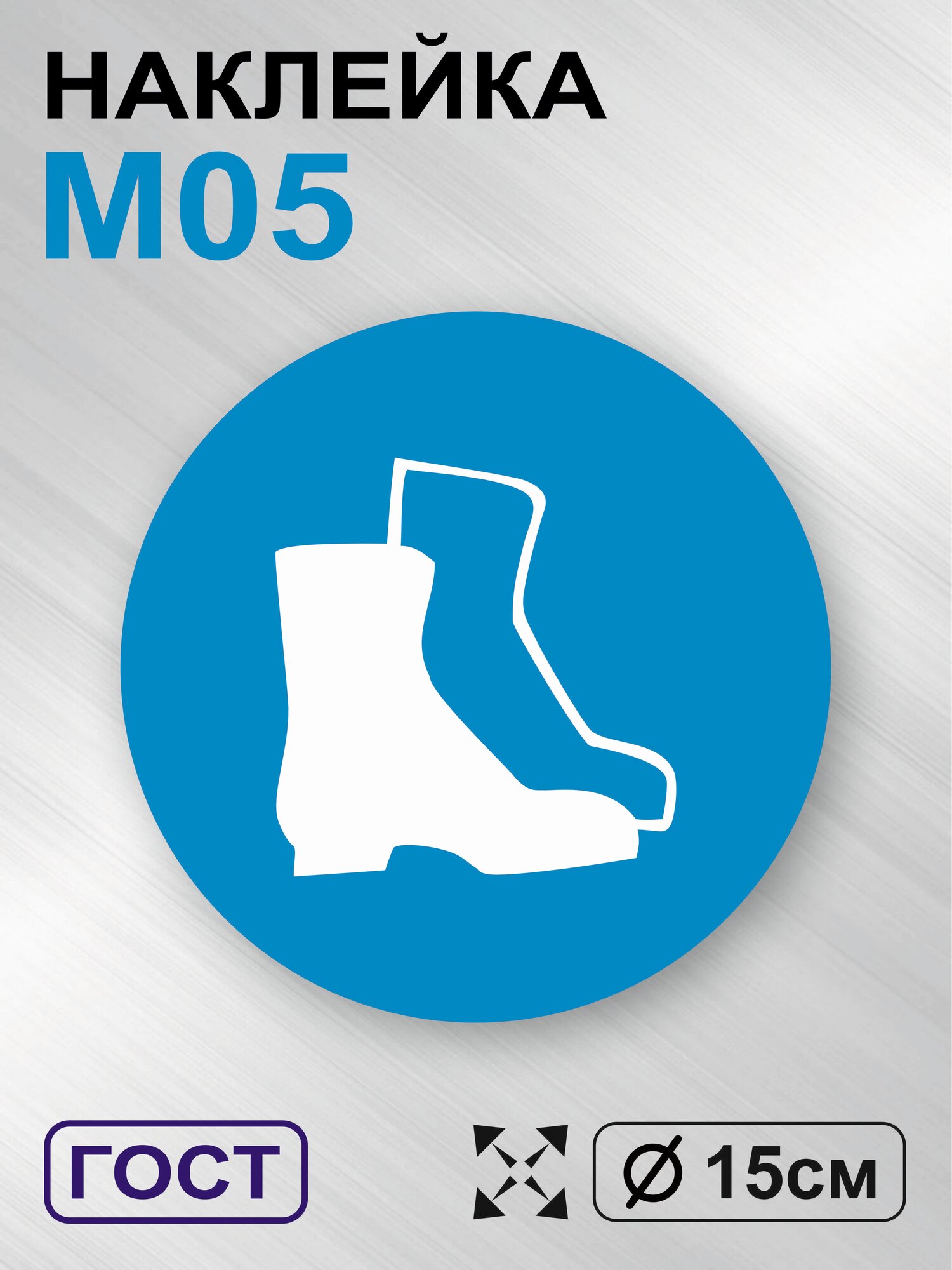 Наклейка Работать в защитной обуви, знак M05, Д15 см, 1шт, Totalprint