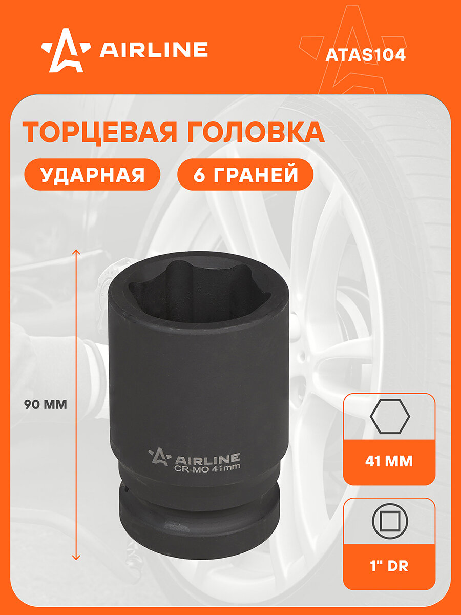 Головка ударная торцевая 1" DR шестигранная 41 мм L=90 мм ATAS104 AIRLINE