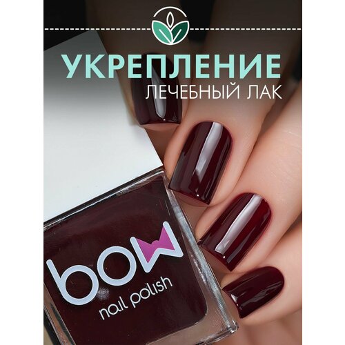 Лак для ногтей Bow Burgundy бордовый лечебный 11 мл 550₽
