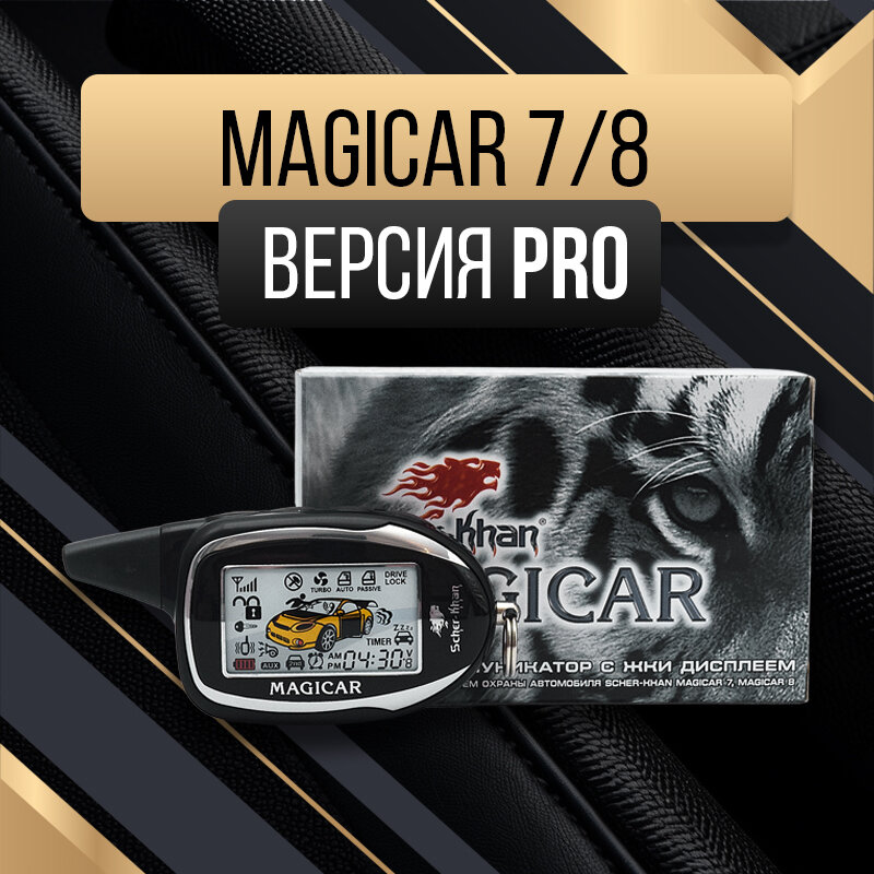 Брелок SCHER-KHAN MAGICAR 7/8 PRO с обратной связью c жк дисплеем — фото 1