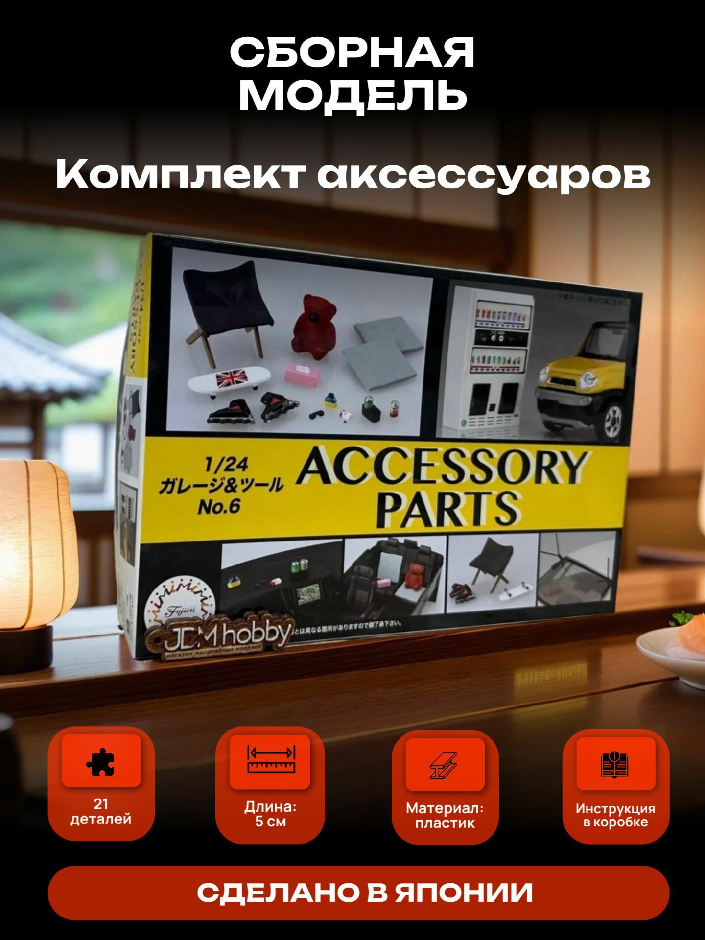 Сборная модель Комплект аксессуаров для отдыха