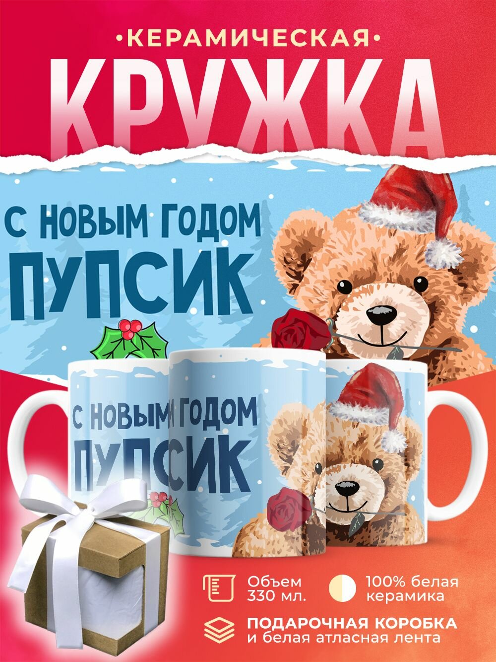 Кружка новогодняя. С новым годом! / 330 мл