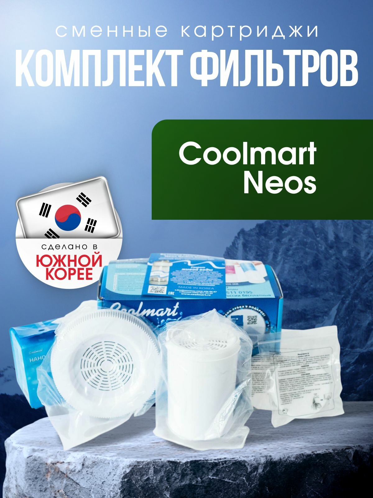 Комплект фильтров для Neos (сменные картриджи)