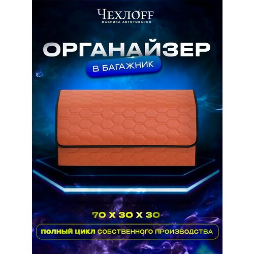 фото Органайзер чехлоff, для багажника автомобиля, эко кожа, влагостойкий, с ручками, светло-коричневый, 70х30