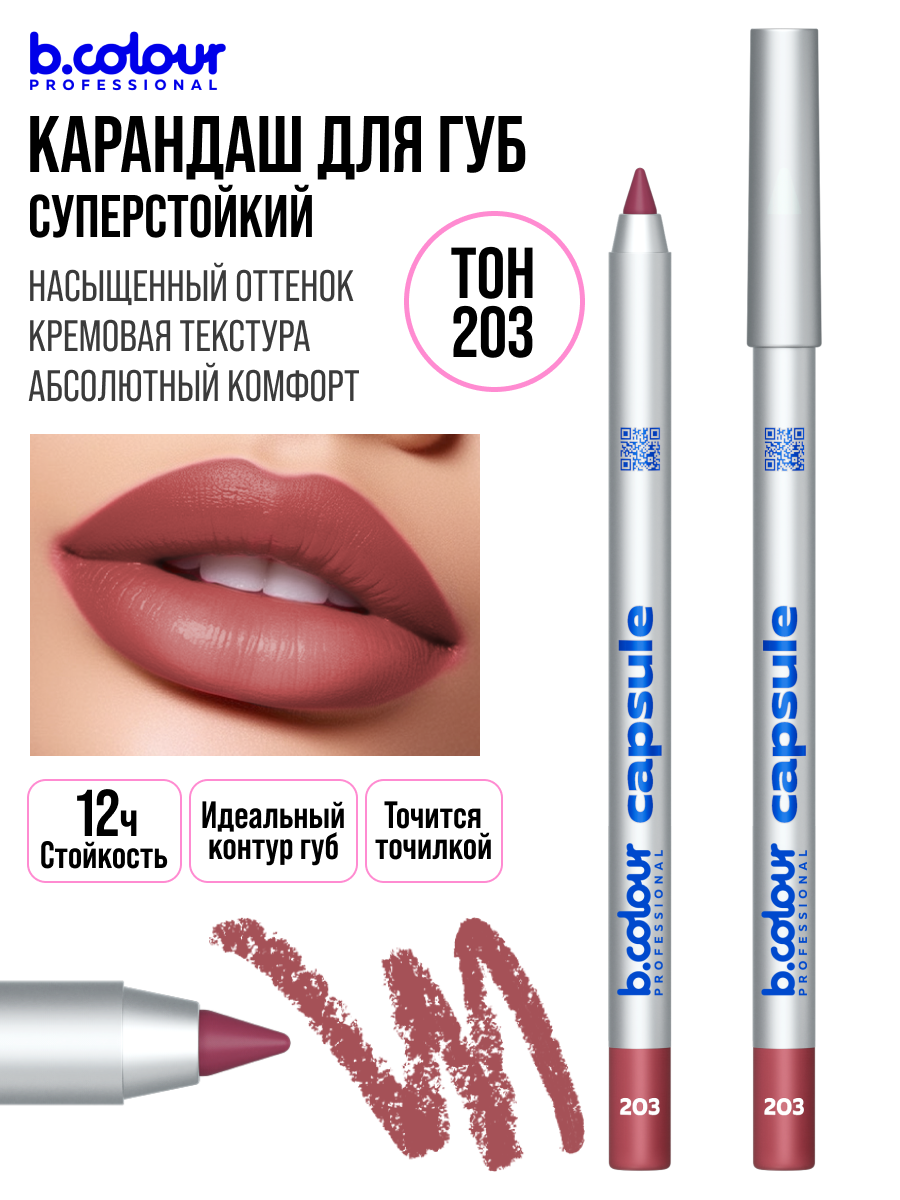 B.COLOUR PROFESSIONAL Карандаш для губ матовый стойкий, CAPSULE, 203