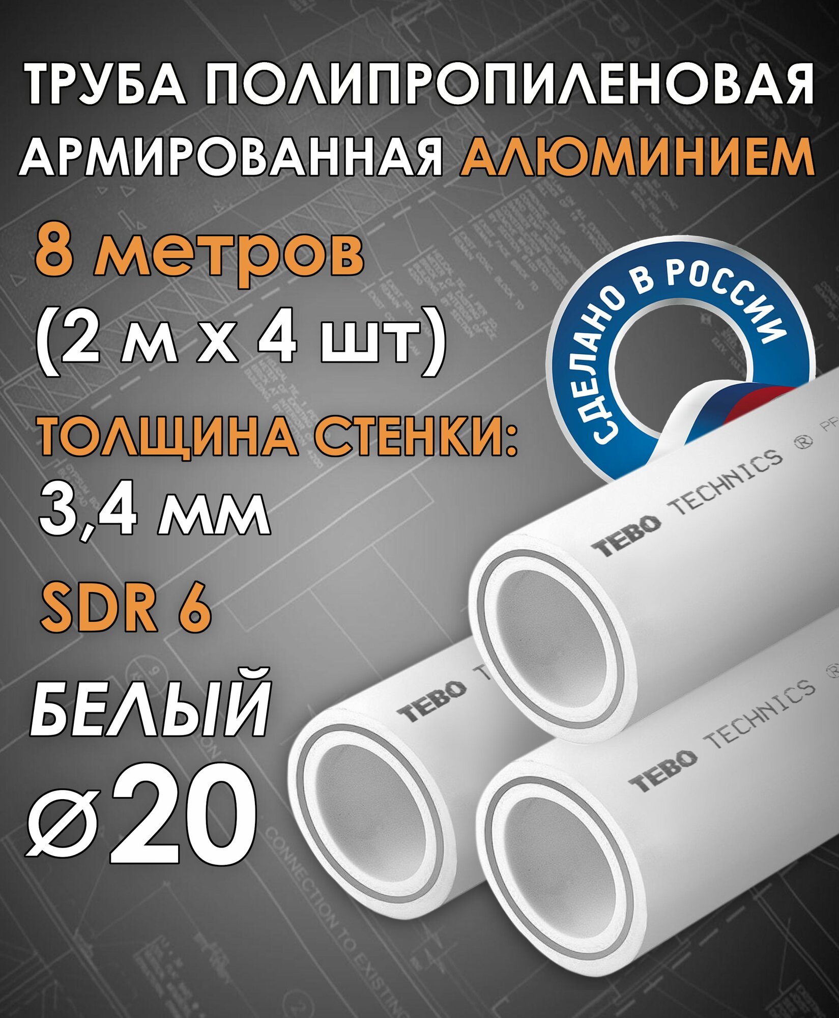 Труба 20 мм полипропиленовая, армированная алюминием (для отопления), SDR 6, 8 метров (2 м х 4 шт) / Tebo (белый)