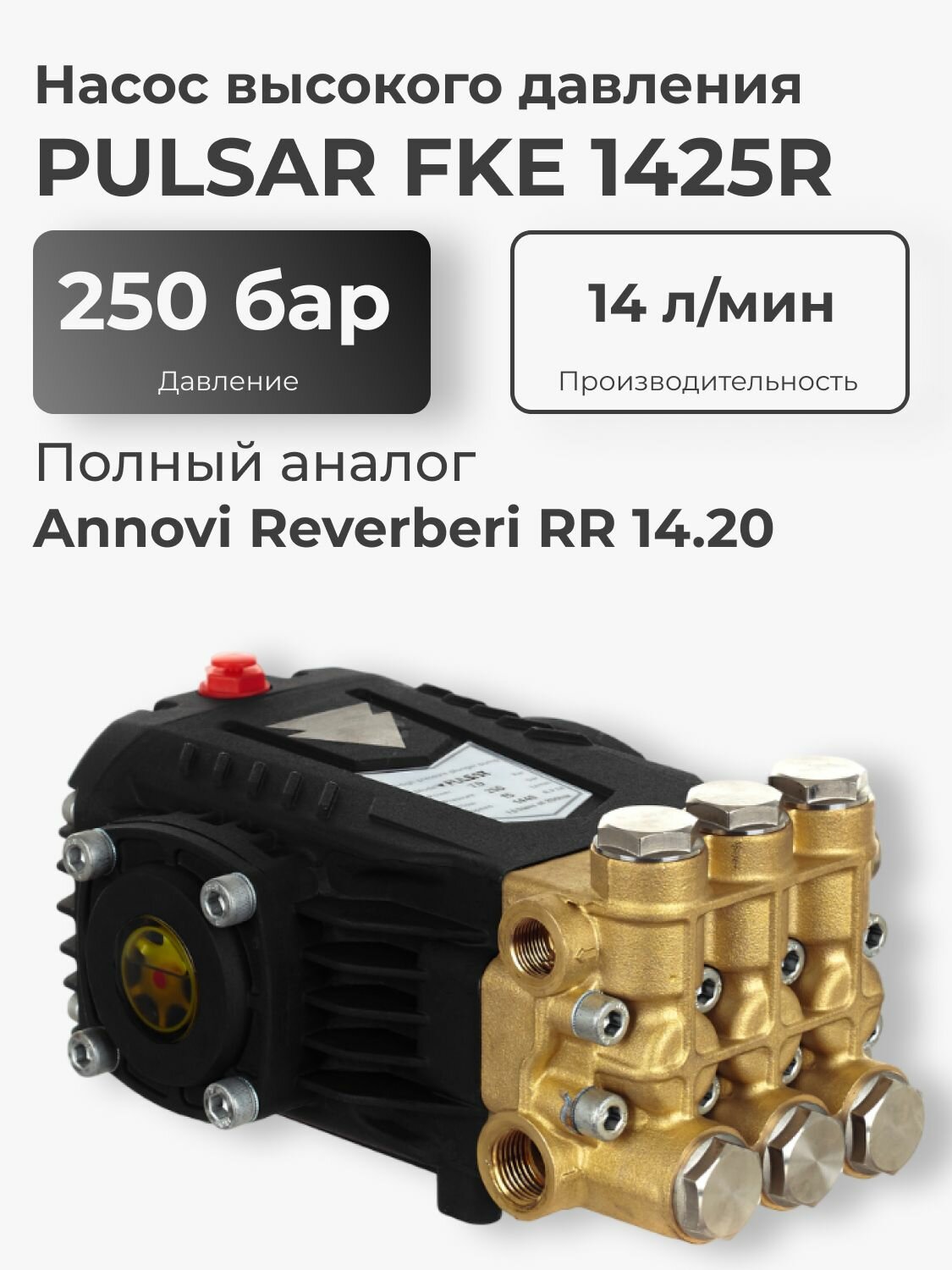 Насос высокого давления Pulsar FKE1425R (14 л/мин, 250 бар)