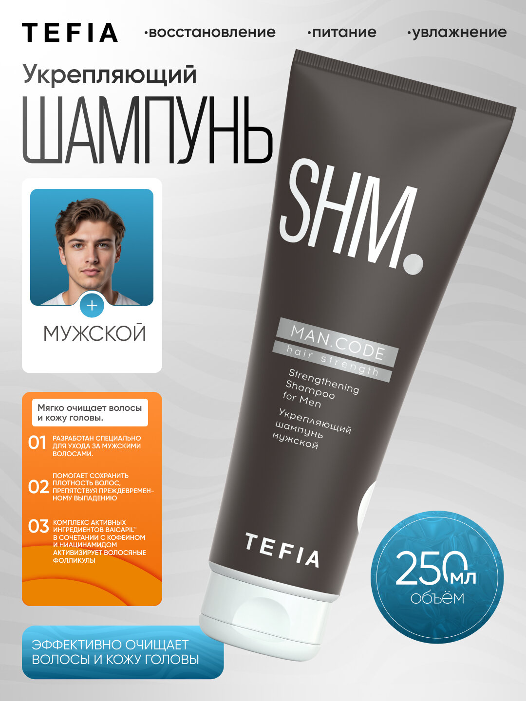 Tefia шампунь для волос SHM Man Code укрепляющий мужской — фото 1