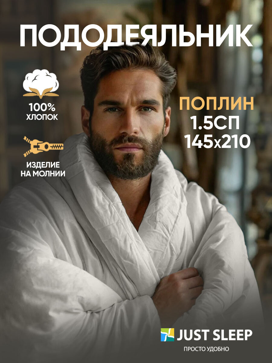 Пододеяльник 1 5 на молнии из поплина 145х210