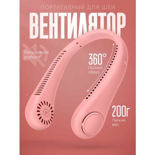 Портативный вентилятор На шею USB-питание мощность 45Вт белый розовый 687₽