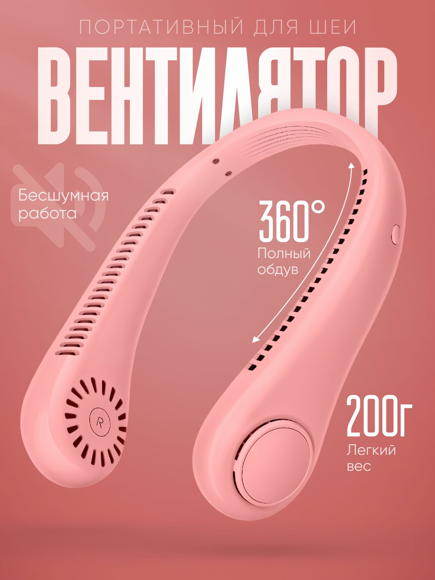 Портативный вентилятор "На шею", USB-питание, мощность 4.5Вт, белый розовый