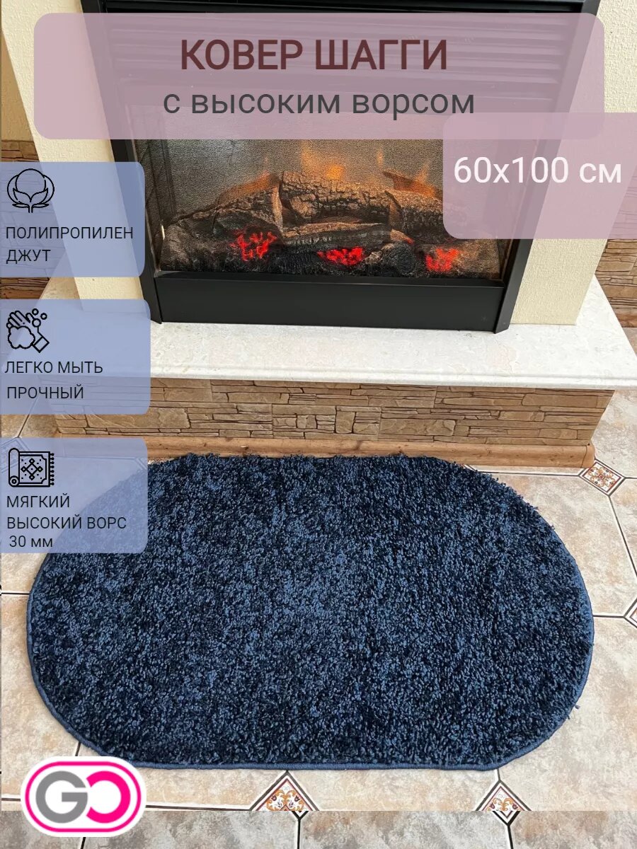 Ковер овальный шагги 60х100 см темно-синий. Высота ворса 30 мм.