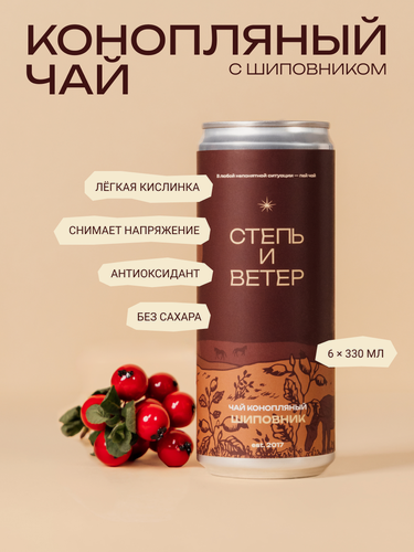 Изображение товара Конопляный Чай "Степь и Ветер" с шиповником, без сахара, 6 шт.