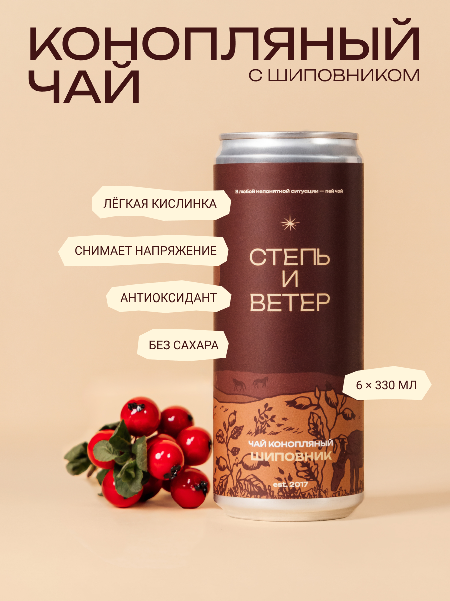 Холодный конопляный чай с шиповником Степь и Ветер (6 штук х 330мл)