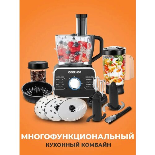 Кухонный комбайн Oberhof Schwung C26/Кухонная машина/Блендер/Миксер/мясорубка/кофемолка/тестомес/соковыжималка/слайсер/8 в 1