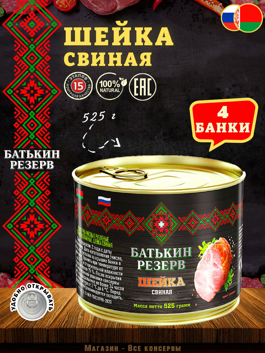 Шейка свиная, Батькин резерв, ТУ, 4 шт. по 525 г