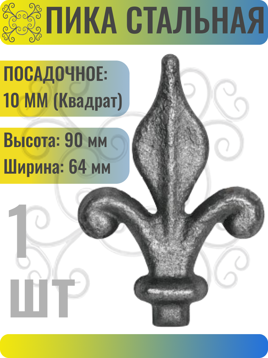 Кованый элемент Пика стальная 90х64 мм Посадочное место 10 мм (Квадрат) - 1 шт