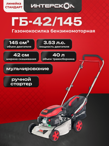 Изображение товара Бензиновая газонокосилка для травы ИНТЕРСКОЛ ГБ-42/145, 3.5 л. с, 145 см³, 3000 об/мин, 40 л, 923.0.0.70