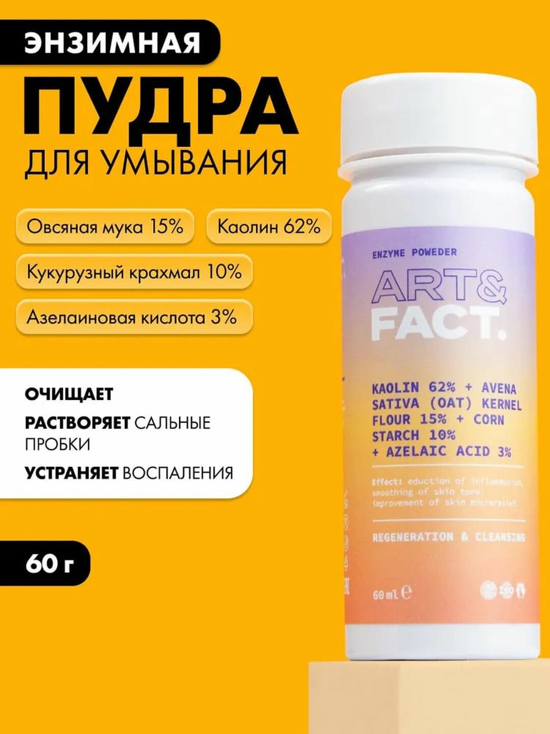 Пудра-пилинг для умывания с каолином, овсяной мукой и азелаиновой кислотой «Энзимная» Art&Fact