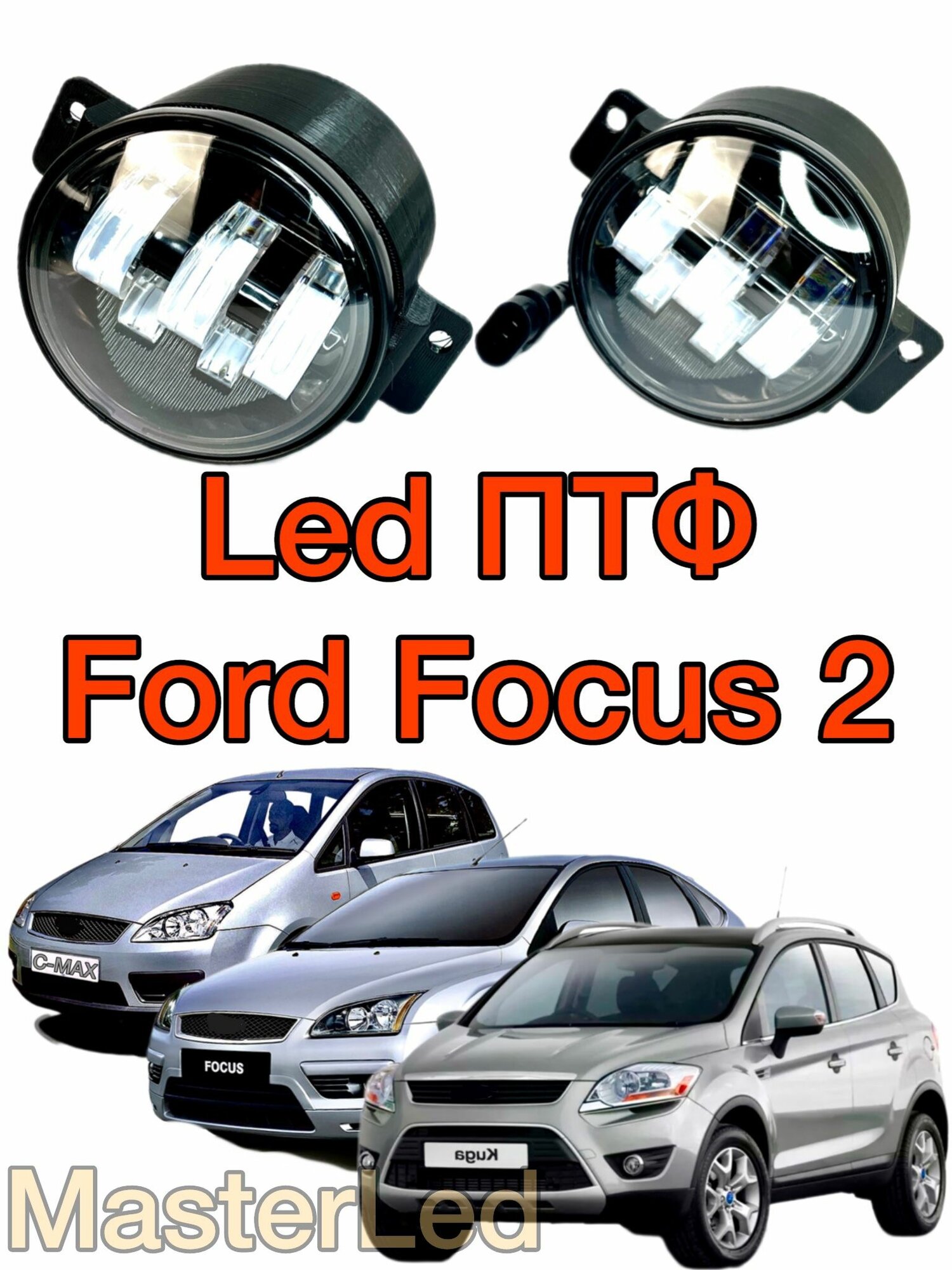 Противотуманные фары LED ПТФ для Форд Фокус 2 дорестайлинг (Ford Focus 2), C-Max, Kuga