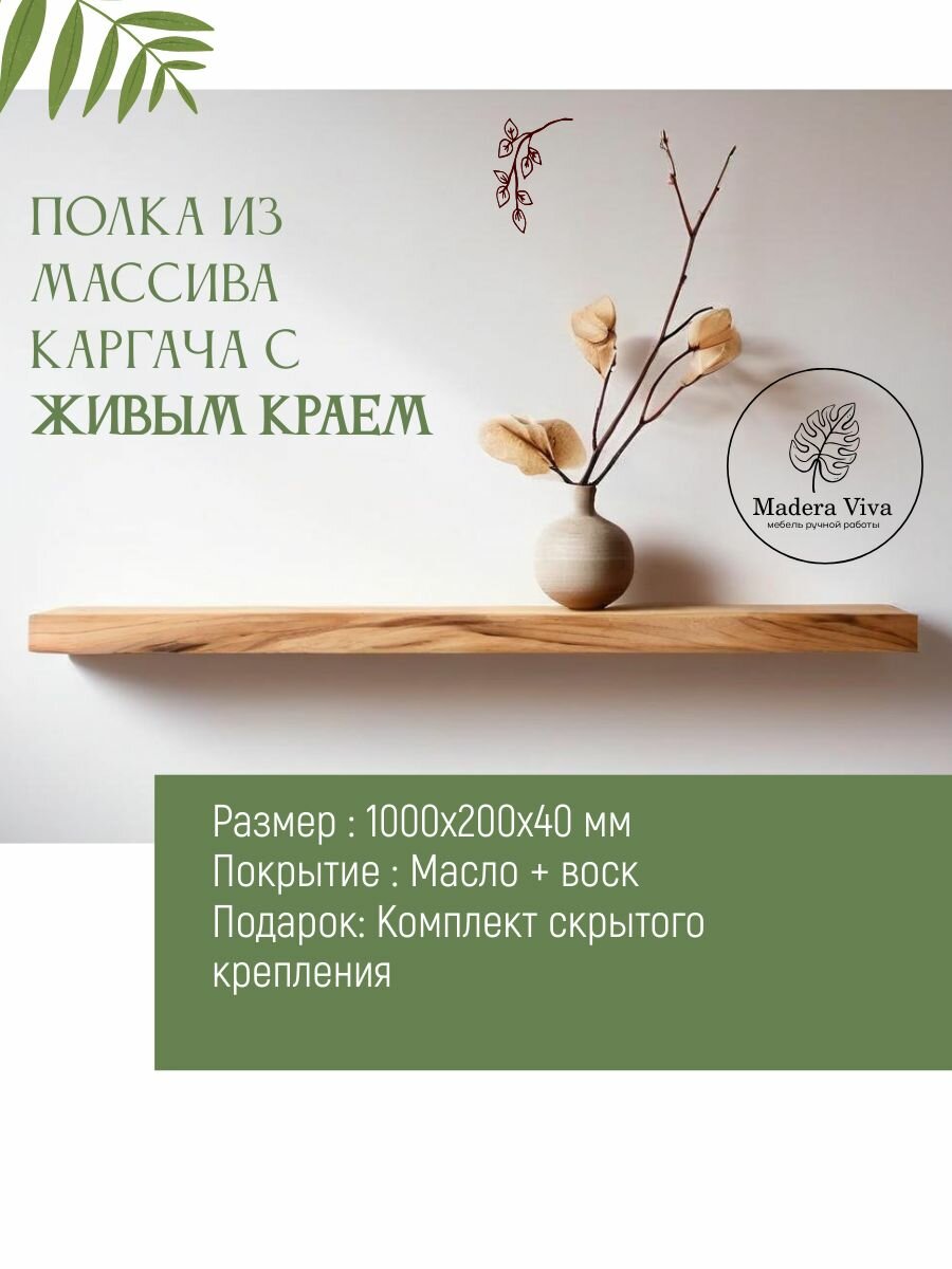 Полка настенная из массива дерева (карагач) с живым краем 1000х200х40 мм
