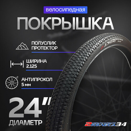 Покрышка 24х2.125 (54-507) ADHERE D-1102, антипрокол, мелкий шип