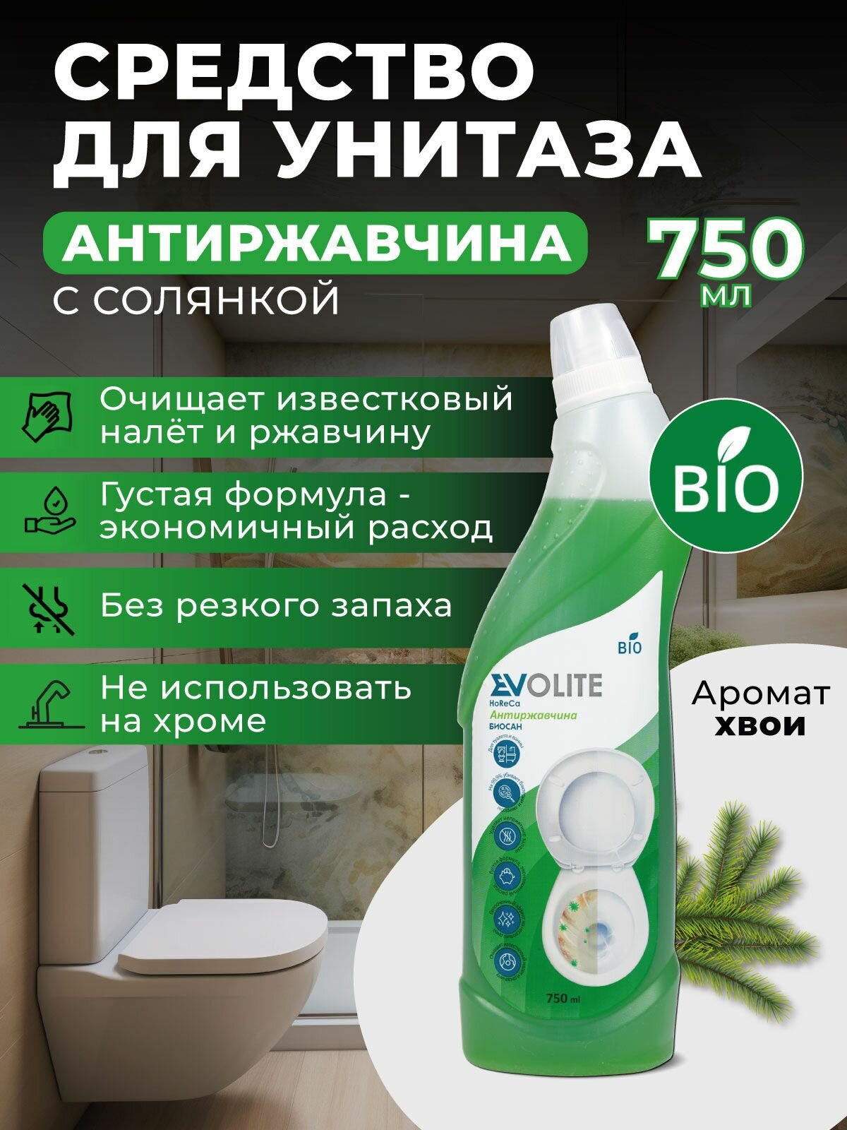 Evolite HoReCa / Чистящее средство для унитаза Антиржавчина, 750 мл