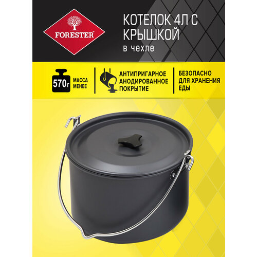 Котелок Forester MC-4 в чехле, 4 л, черный