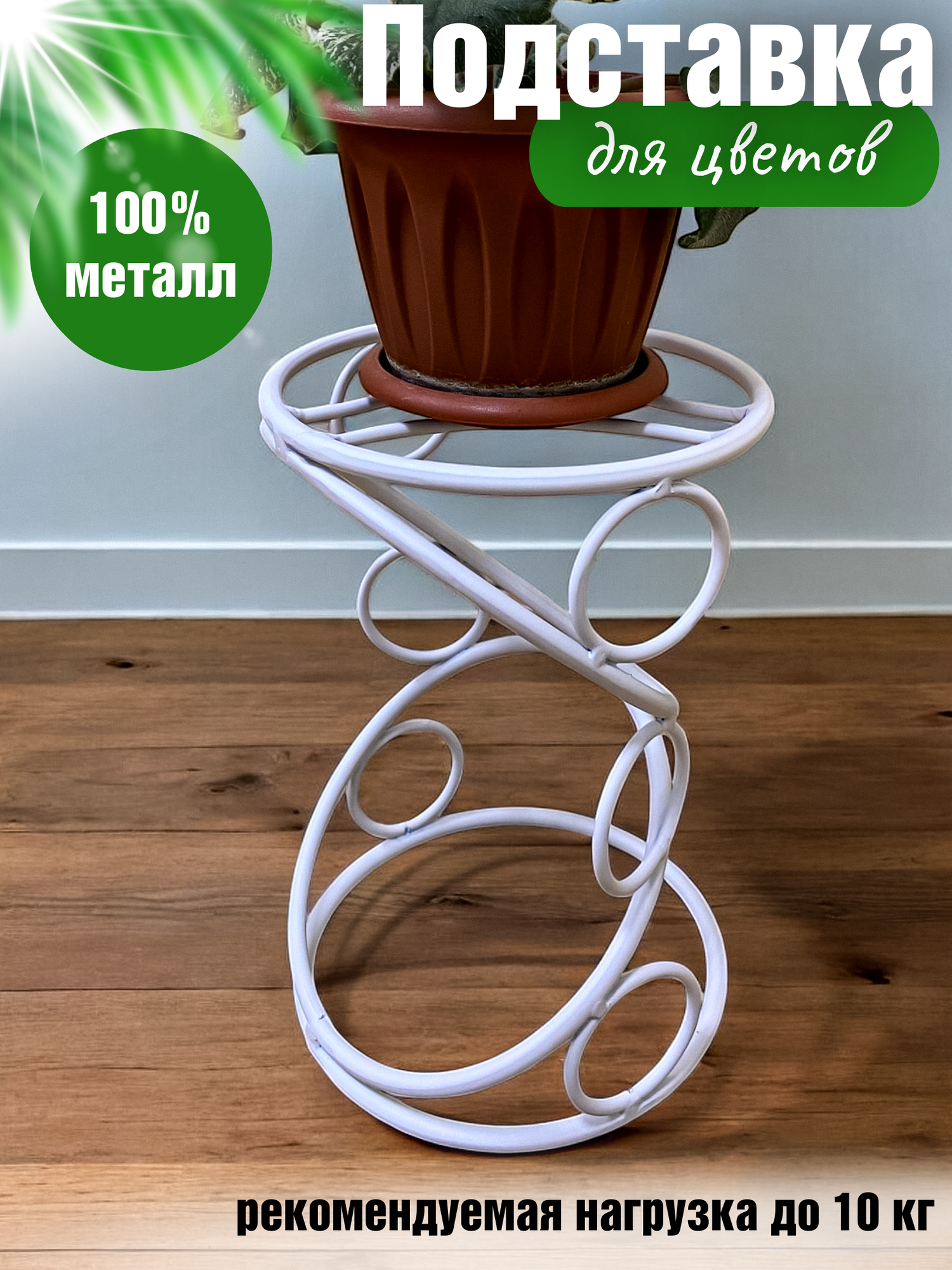 Металлическая подставка для цветов и растений, Для цветов - для души, белый