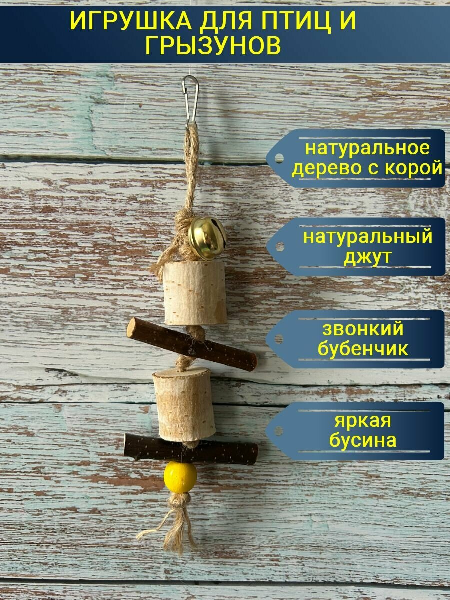 Игрушка для птиц и грызунов/подвесная игрушка в клетку с бубенчиком