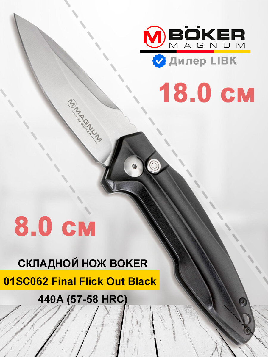 Нож Boker 01SC062 Final Flick Out Black