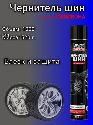 Изображение товара Чернитель шин (аэрозоль) на основе силикона 1000 мл. AVS AVK-088