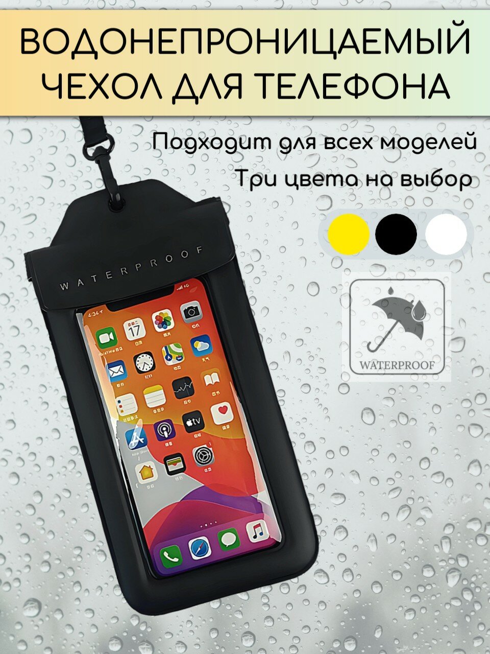 Водонепроницаемый чехол для телефона, с прозрачными вставками, с ремешком.
