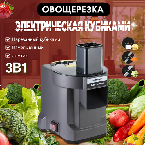 Овощерезка электрическая 3 в 1 Нарезанные кубиками ломтиками и измельченные 250000₽