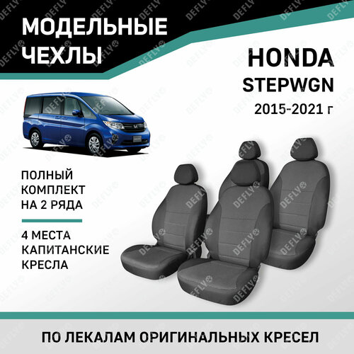 Модельные чехлы на сиденья Defly Honda Stepwgn 2015-2021 Жаккард 6 мест капитанские кресла 18410₽