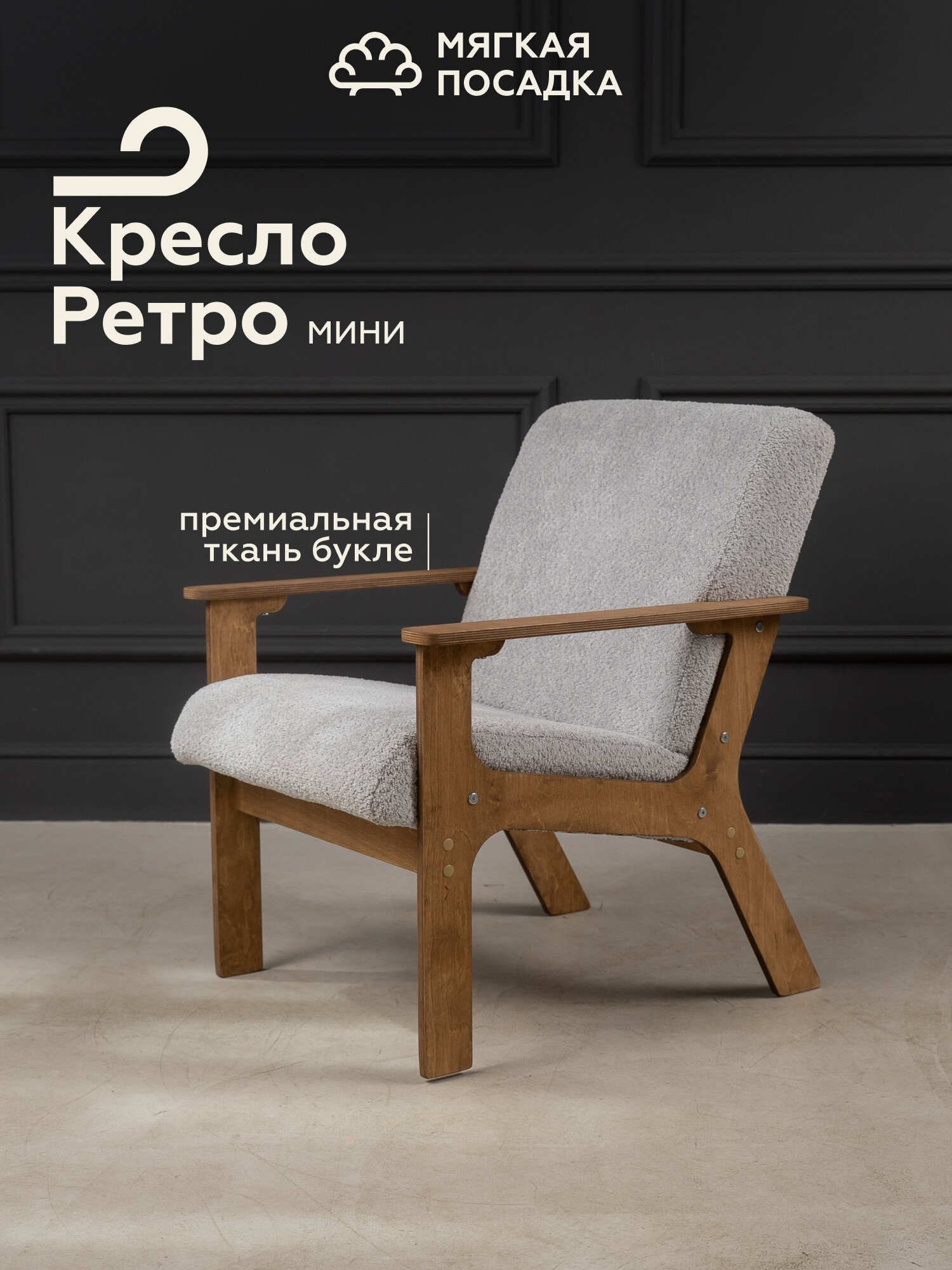 Кресло для отдыха "РЕТРО МИНИ" от "Мягкой посадки" с низкой спинкой, обивка серое букле