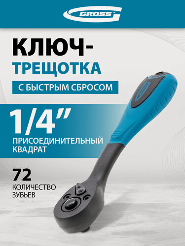 Изображение товара Ключ-трещотка 1/4" Gross Comfort, 72 зуба, CrV, реверс и быстрый сброс, шариковый фиксатор, трещетка для головок, 14086