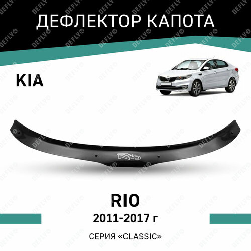 Дефлектор капота Defly для Kia Rio 2011- 2017 высококачественное оргстекло 4744₽